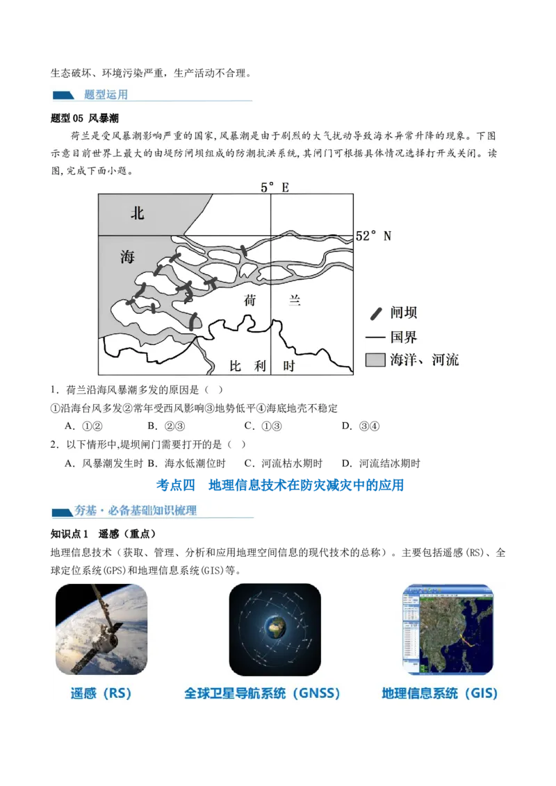 第19讲自然灾害与地理信息技术（讲义）（原卷版）_9.2025地理总复习_2024年新高考资料_1.2024一轮复习_2024年高考地理一轮复习讲练测（新教材新高考）