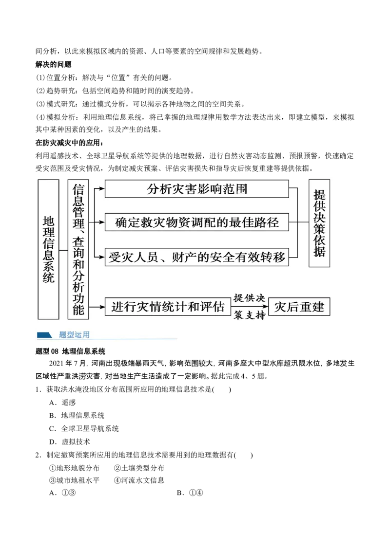 第19讲自然灾害与地理信息技术（讲义）（原卷版）_9.2025地理总复习_2024年新高考资料_1.2024一轮复习_2024年高考地理一轮复习讲练测（新教材新高考）