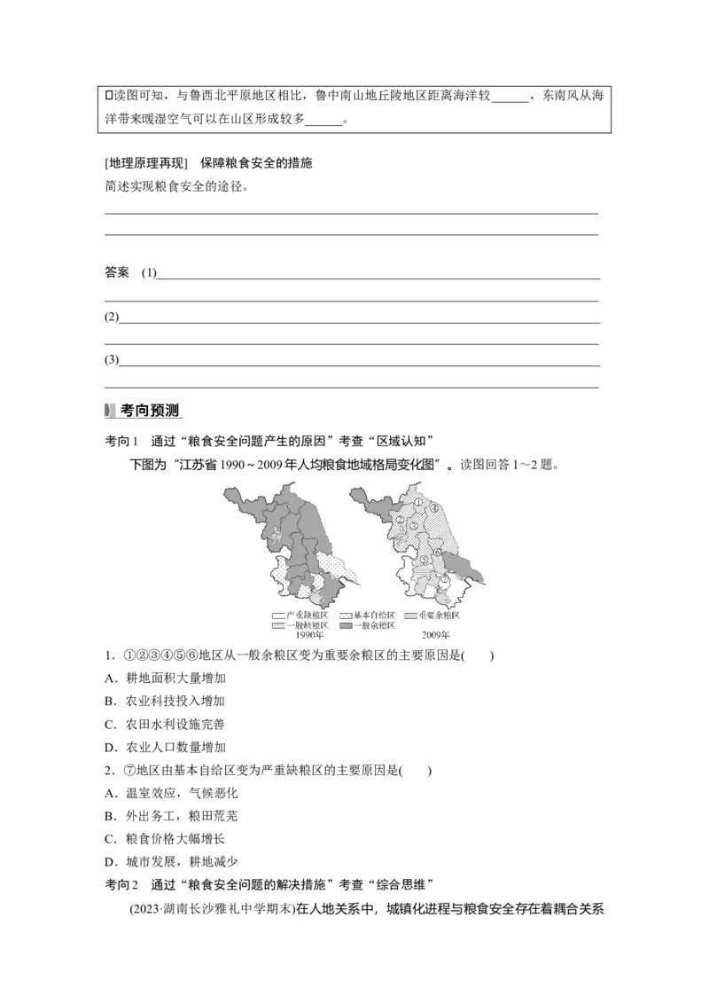 第一章　课时70　中国的耕地资源与粮食安全_9.2025地理总复习_2025年新高考资料_一轮复习_2025高考大一轮复习讲义+练习（完结）_2025高考大一轮复习地理（人教版）_2025大一轮复习讲义