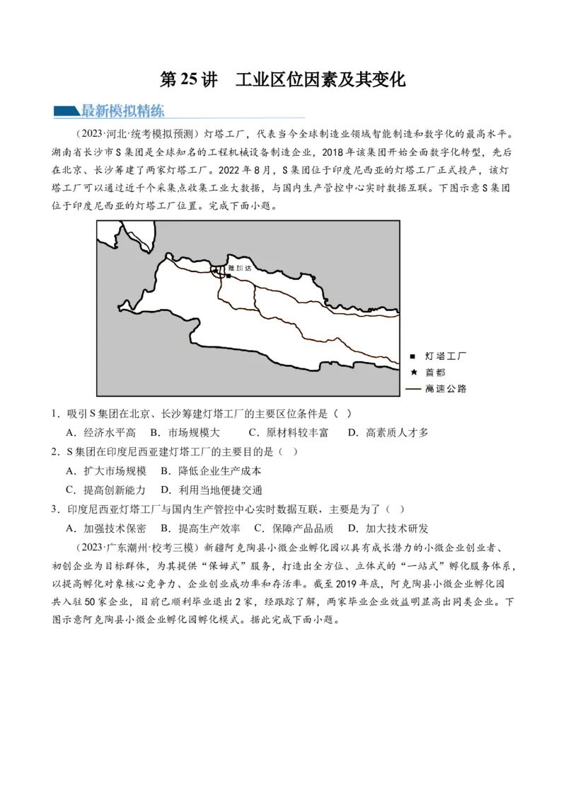 第25讲工业区位因素及其变化（练习）（原卷版）_9.2025地理总复习_2024年新高考资料_1.2024一轮复习_2024年高考地理一轮复习讲练测（新教材新高考）