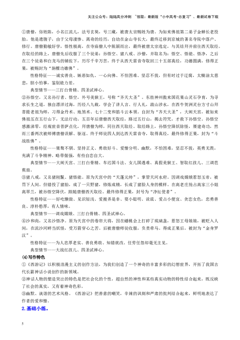 （七上）第三课时名著梳理与整合-备战2024年中考语文一轮复习过教材（统编版）_02中考总复习（2026版更新中）_01-语文-中考总复习_2024年中考资料_一轮复习