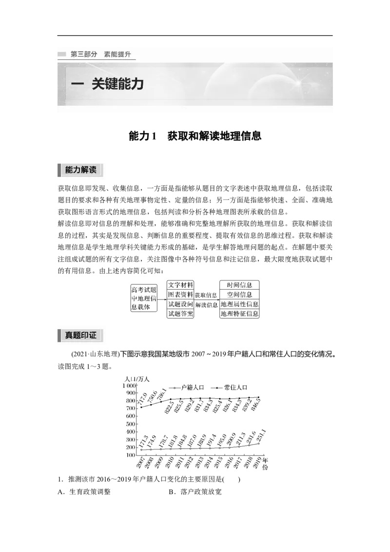 第3部分1　能力1　获取和解读地理信息_9.2025地理总复习_赠品通用版（老高考）复习资料_二轮复习_2023年高考地理二轮复习讲义+课件（全国版）_学生版_学生用书Word版文档