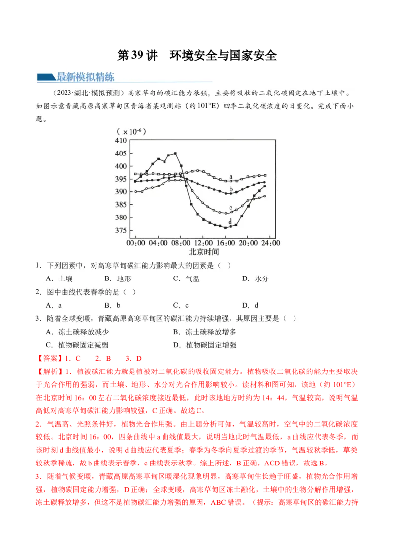 第39讲环境安全与国家安全（解析版）_9.2025地理总复习_2024年新高考资料_1.2024一轮复习_2024年高考地理一轮复习讲练测（新教材新高考）