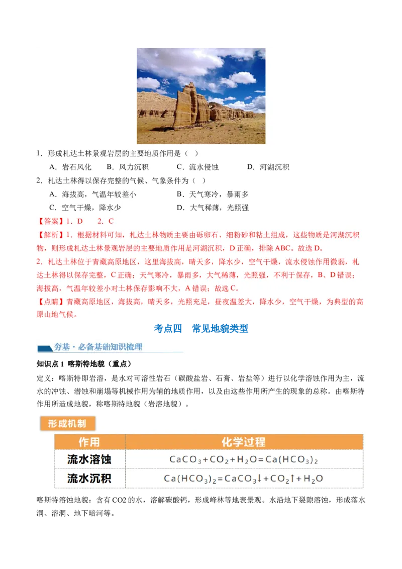 第13讲营造地表形态的力量及其地貌（讲义）（解析版）_9.2025地理总复习_2024年新高考资料_1.2024一轮复习_2024年高考地理一轮复习讲练测（新教材新高考）