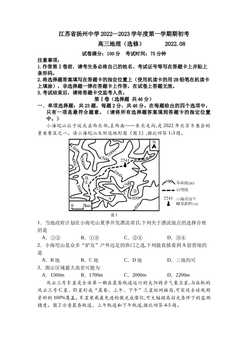 江苏省扬州中学2022-2023学年高三上学期期初考地理试题_9.2025地理总复习_2023年新高考复习资料_3地理高考模拟题_新高考