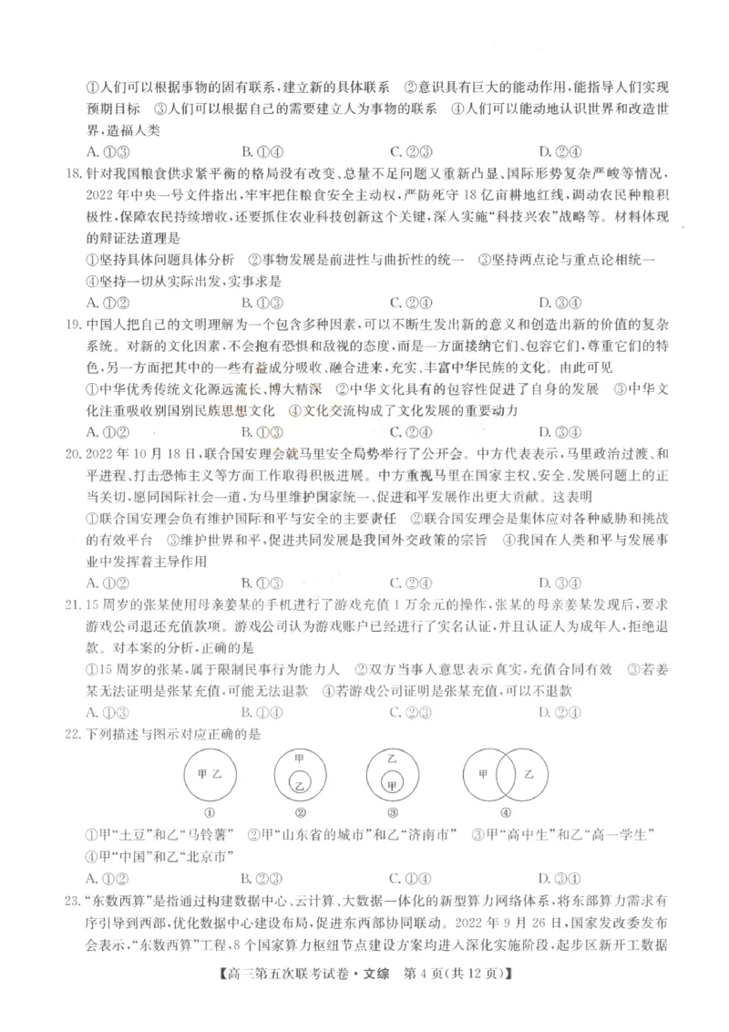 山西省部分学校2022-2023学年高三年级第五次联考文科综合试题_9.2025地理总复习_地理高考模拟题_老高考_2023年_山西省部分学校2022-2023学年高三上学期第五次联考文科综合试题