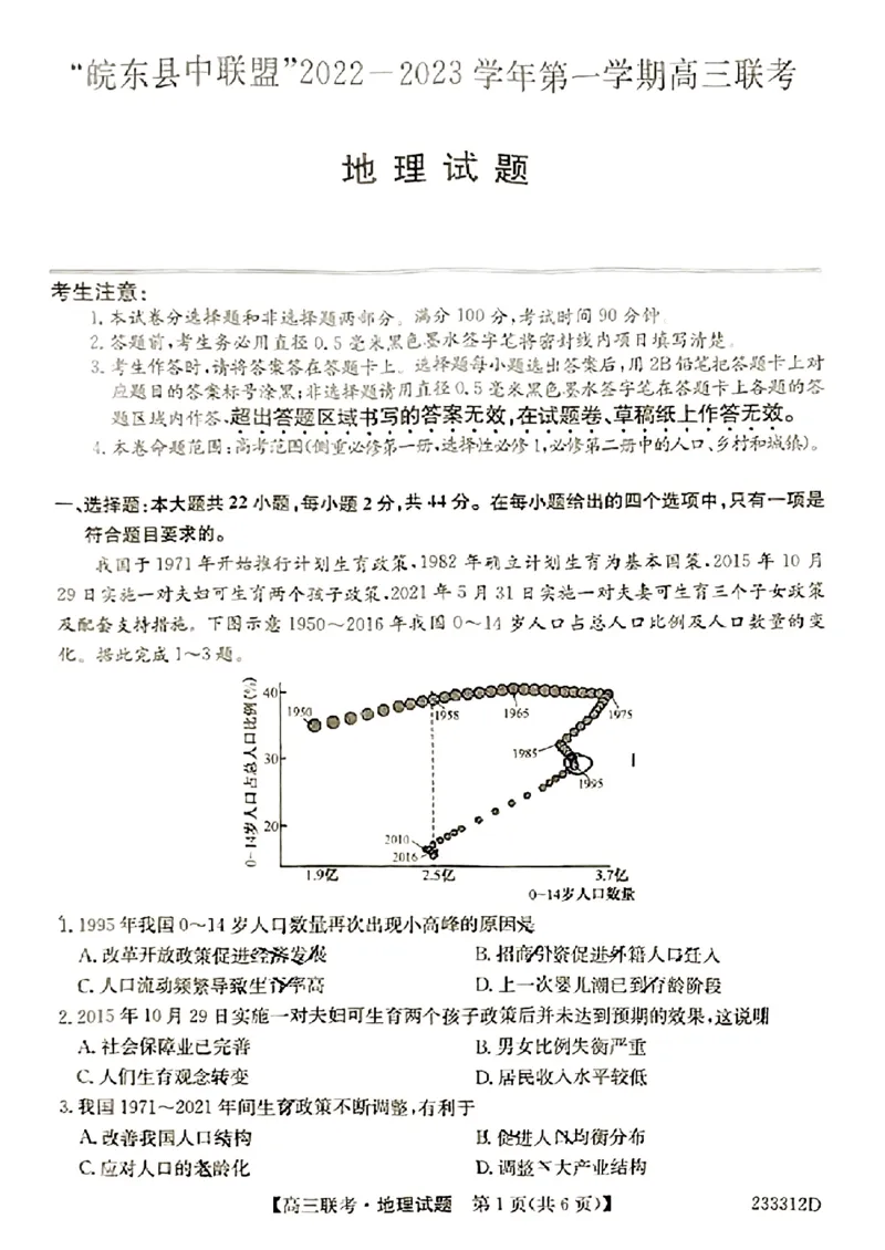 安徽省&ldquo;皖东县中联盟&rdquo;2022～2023学年第一学期高三联考地理试题及其答案_9.2025地理总复习_地理高考模拟题_老高考_2023年