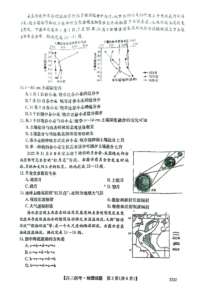 安徽省&ldquo;皖东县中联盟&rdquo;2022～2023学年第一学期高三联考地理试题及其答案_9.2025地理总复习_地理高考模拟题_老高考_2023年