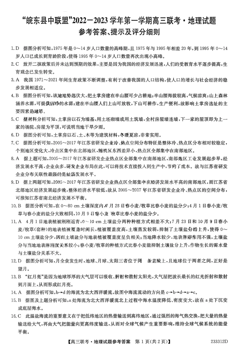 安徽省&ldquo;皖东县中联盟&rdquo;2022～2023学年第一学期高三联考地理试题及其答案_9.2025地理总复习_地理高考模拟题_老高考_2023年