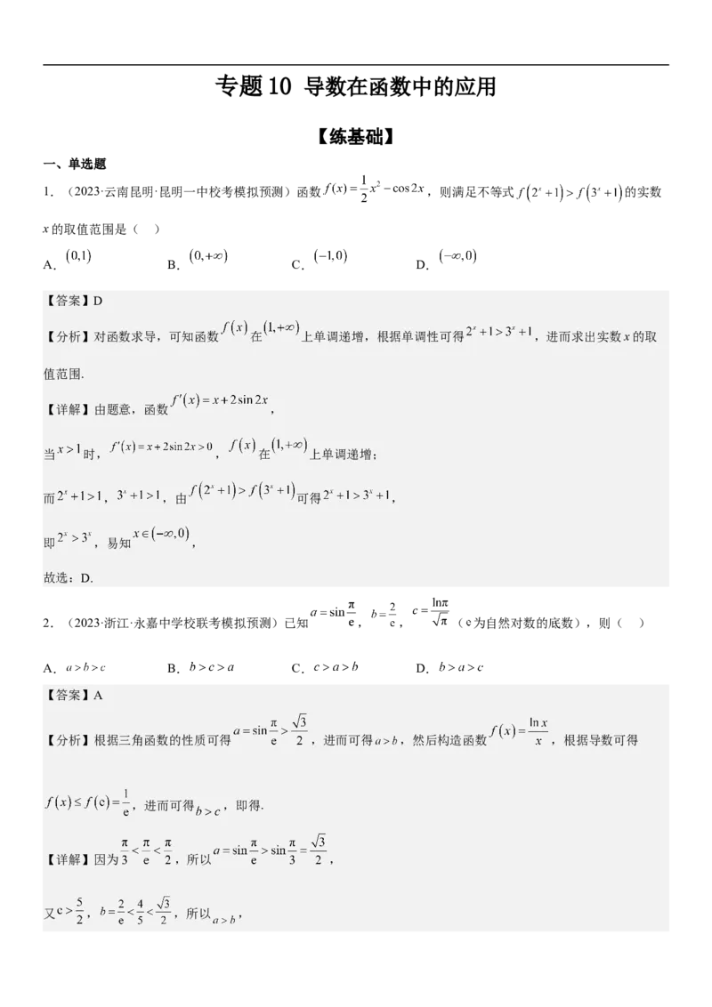专题10导数在函数中的应用（解析版）_2.2025数学总复习_2023年新高考资料_二轮复习_考点2023年高考数学二轮复习讲义+训练（新高考专用）