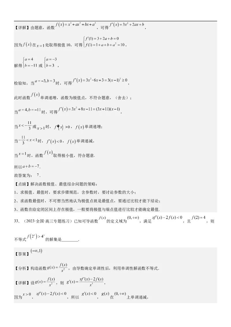 专题10导数在函数中的应用（解析版）_2.2025数学总复习_2023年新高考资料_二轮复习_考点2023年高考数学二轮复习讲义+训练（新高考专用）