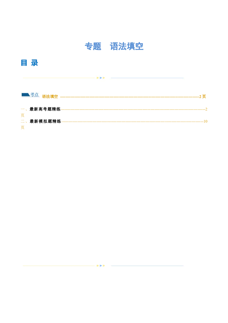 专题语法填空（练习）（解析版）_3.2025英语总复习_2024年新高考资料_2.2024二轮复习_2024年高考英语二轮复习讲练测（新教材新高考）_第四部分语法填空