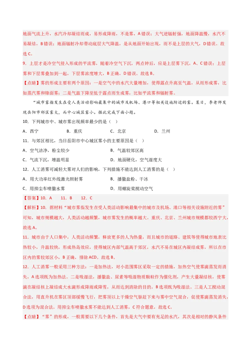 热点专项03云、雾天气-2024年高考地理一轮复习考点通关卷（新高考通用）（解析版）_9.2025地理总复习_2024年新高考资料_1.2024一轮复习_2024年高考地理一轮复习考点通关卷（新高考通用）