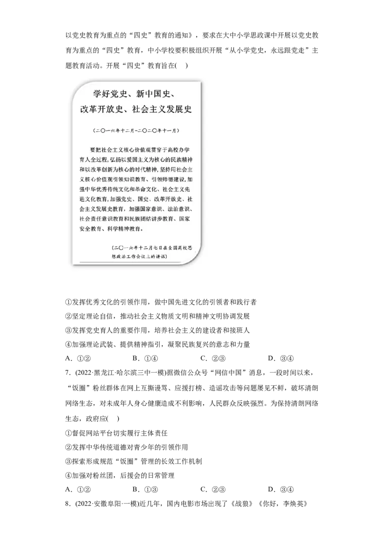 2022年高考政治真题与模拟题分专题训练专题12发展中国特色社会主义文化（学生版）_8.2025政治总复习_2024年新高考资料_3.2024专项复习_赠2022年高考政治真题与模拟题分专题训练