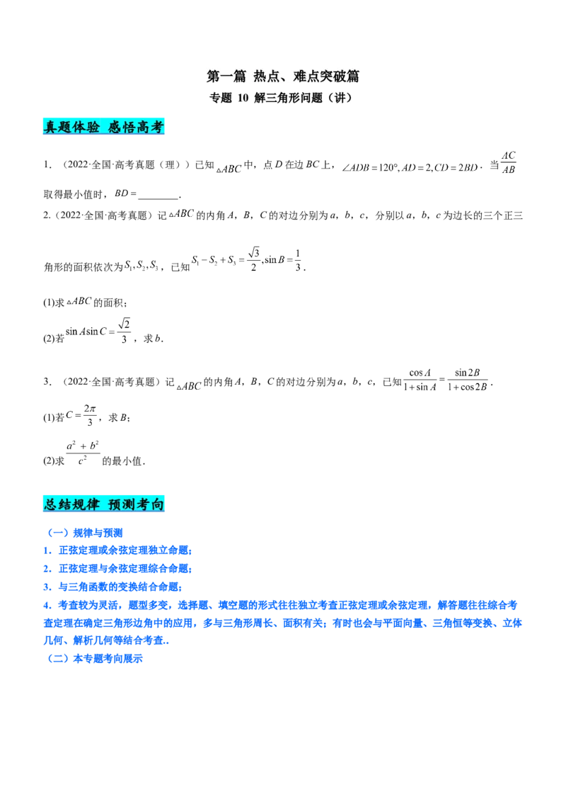 专题10解三角形问题（讲）原卷版_2.2025数学总复习_2023年新高考资料_二轮复习_备战2023年高考数学二轮复习考点精讲练（新教材&middot;新高考）