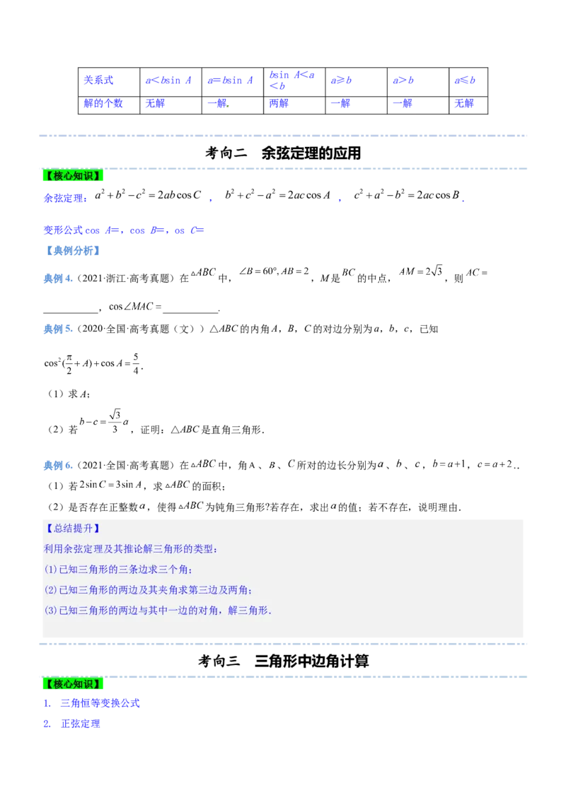 专题10解三角形问题（讲）原卷版_2.2025数学总复习_2023年新高考资料_二轮复习_备战2023年高考数学二轮复习考点精讲练（新教材&middot;新高考）