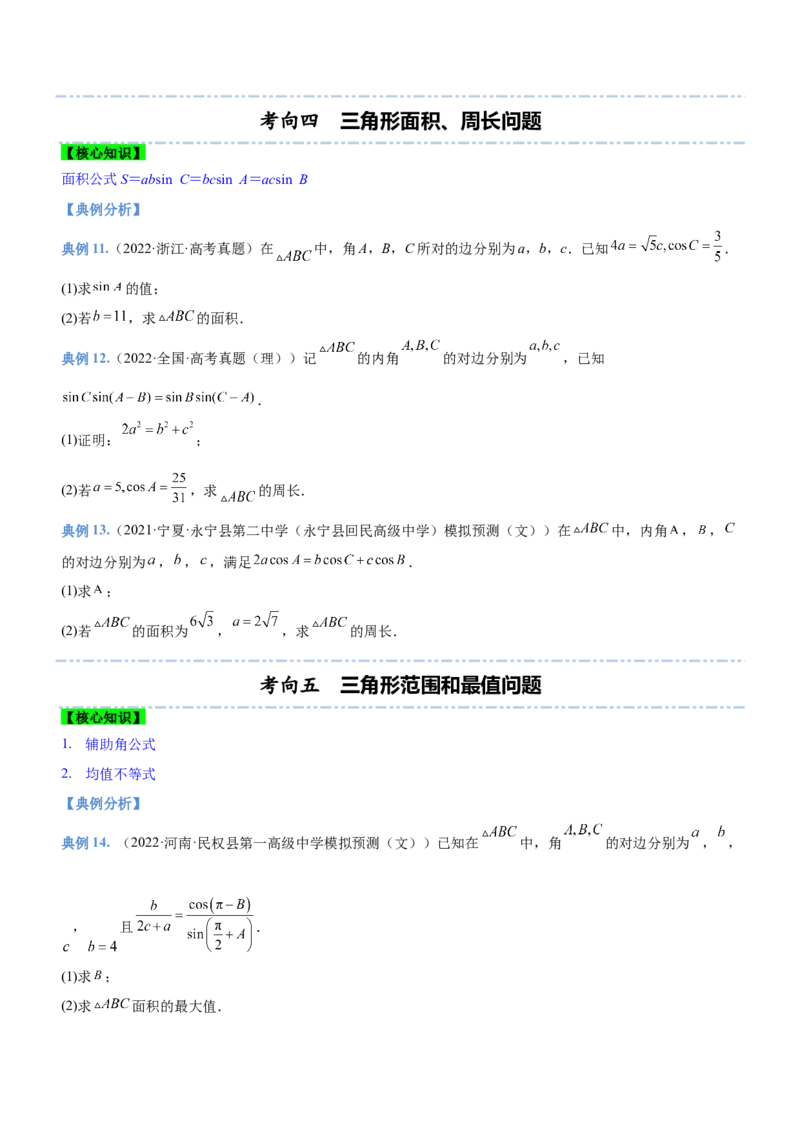 专题10解三角形问题（讲）原卷版_2.2025数学总复习_2023年新高考资料_二轮复习_备战2023年高考数学二轮复习考点精讲练（新教材&middot;新高考）