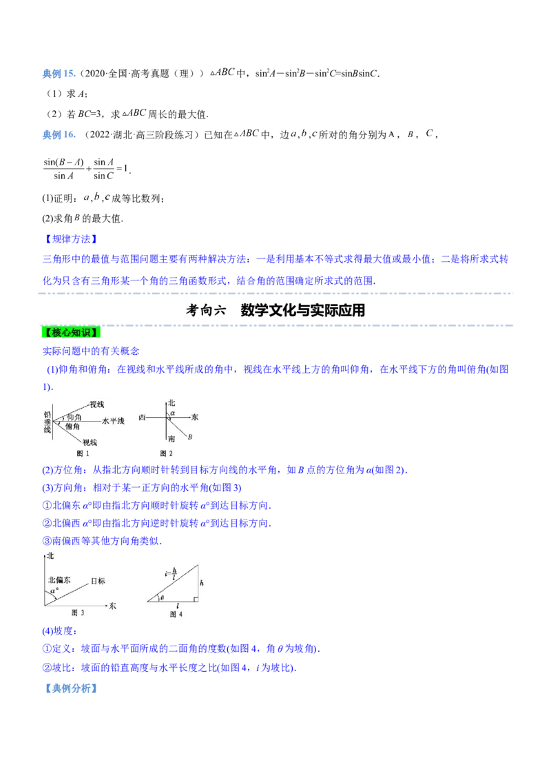 专题10解三角形问题（讲）原卷版_2.2025数学总复习_2023年新高考资料_二轮复习_备战2023年高考数学二轮复习考点精讲练（新教材&middot;新高考）