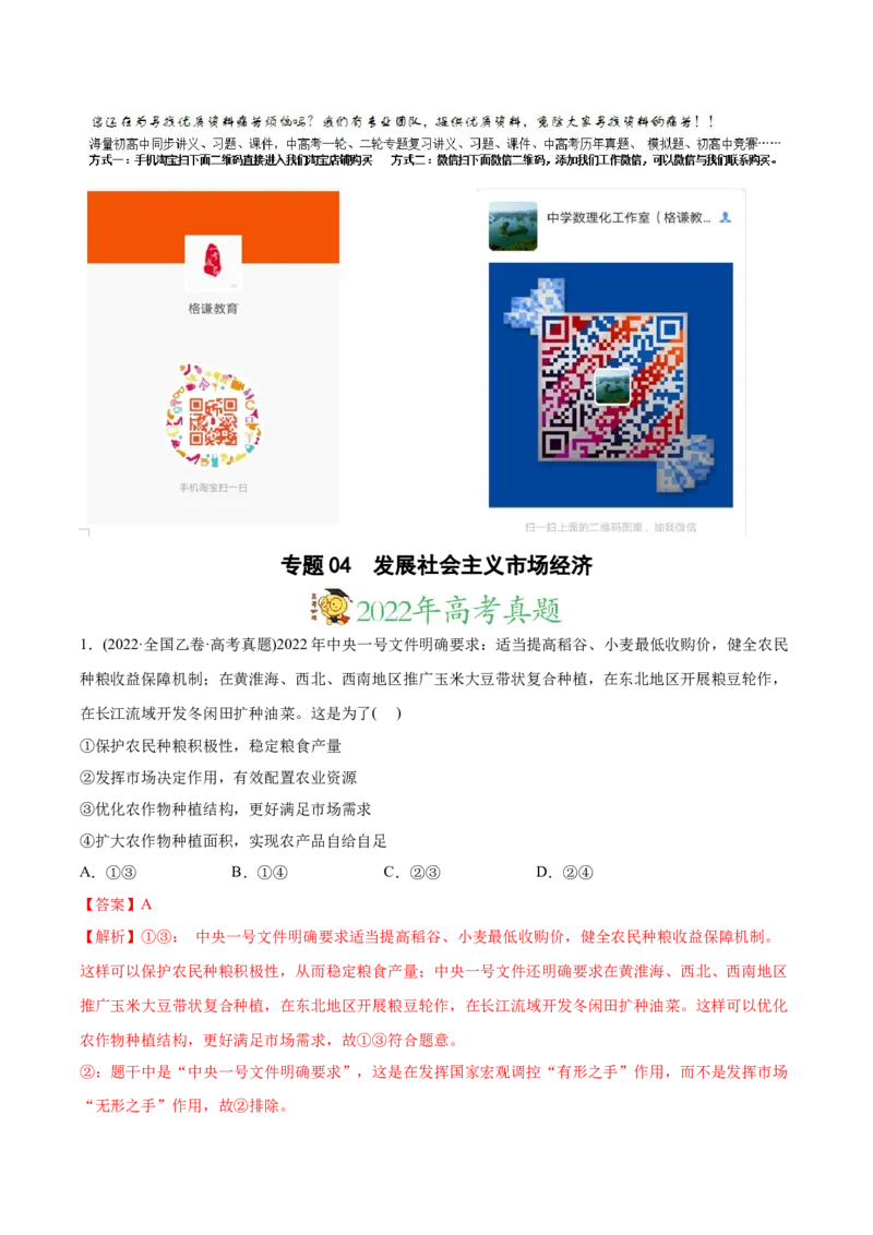 2022年高考政治真题与模拟题分专题训练专题04发展社会主义市场经济（教师版含解析）_8.2025政治总复习_2024年新高考资料_3.2024专项复习_赠2022年高考政治真题与模拟题分专题训练