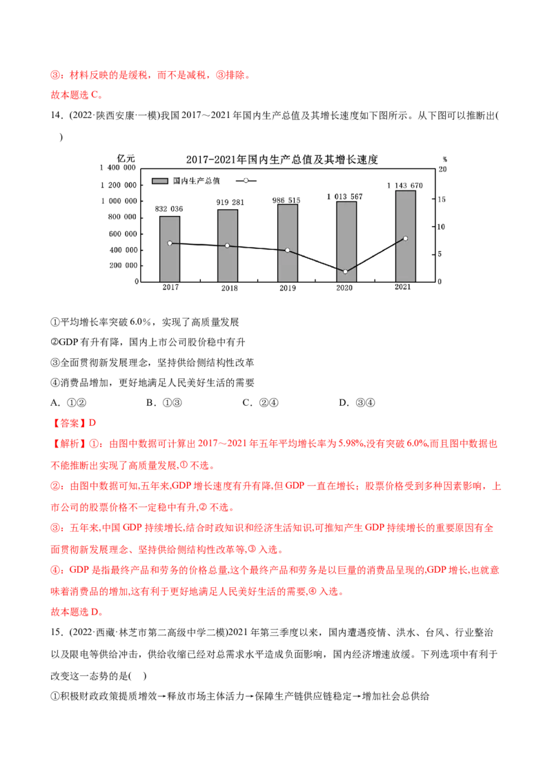 2022年高考政治真题与模拟题分专题训练专题04发展社会主义市场经济（教师版含解析）_8.2025政治总复习_2024年新高考资料_3.2024专项复习_赠2022年高考政治真题与模拟题分专题训练