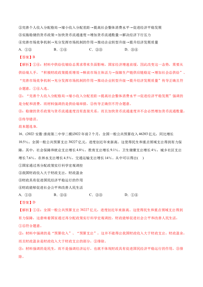 2022年高考政治真题与模拟题分专题训练专题04发展社会主义市场经济（教师版含解析）_8.2025政治总复习_2024年新高考资料_3.2024专项复习_赠2022年高考政治真题与模拟题分专题训练