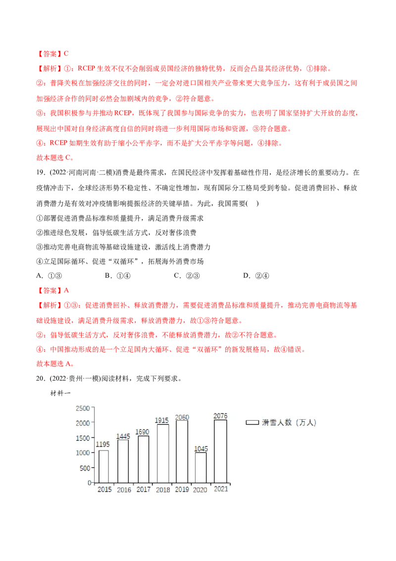 2022年高考政治真题与模拟题分专题训练专题04发展社会主义市场经济（教师版含解析）_8.2025政治总复习_2024年新高考资料_3.2024专项复习_赠2022年高考政治真题与模拟题分专题训练