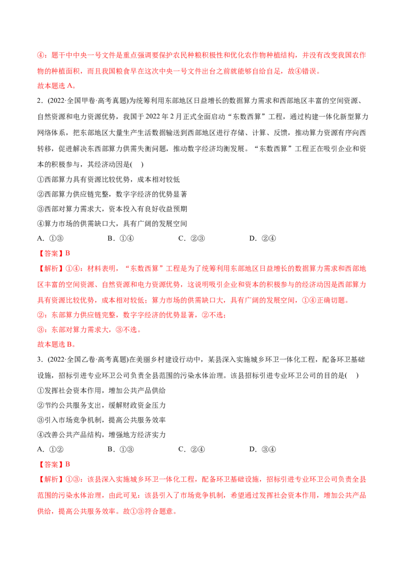 2022年高考政治真题与模拟题分专题训练专题04发展社会主义市场经济（教师版含解析）_8.2025政治总复习_2024年新高考资料_3.2024专项复习_赠2022年高考政治真题与模拟题分专题训练