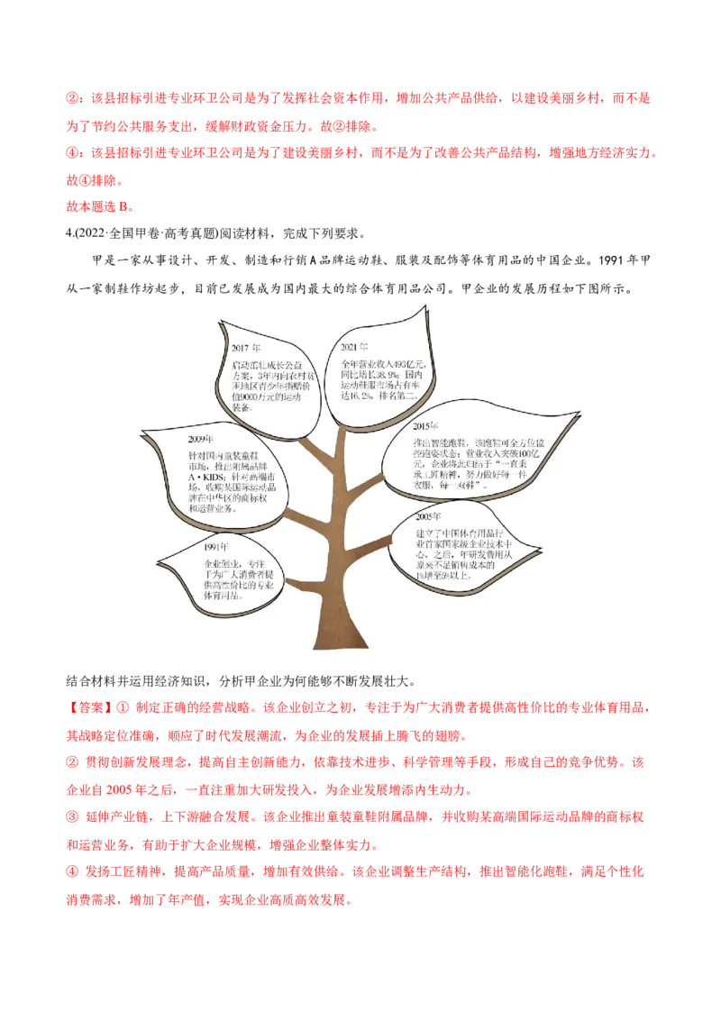 2022年高考政治真题与模拟题分专题训练专题04发展社会主义市场经济（教师版含解析）_8.2025政治总复习_2024年新高考资料_3.2024专项复习_赠2022年高考政治真题与模拟题分专题训练