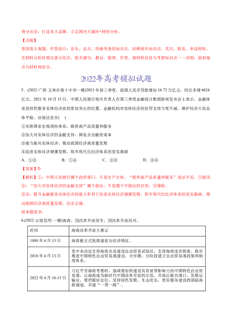 2022年高考政治真题与模拟题分专题训练专题04发展社会主义市场经济（教师版含解析）_8.2025政治总复习_2024年新高考资料_3.2024专项复习_赠2022年高考政治真题与模拟题分专题训练