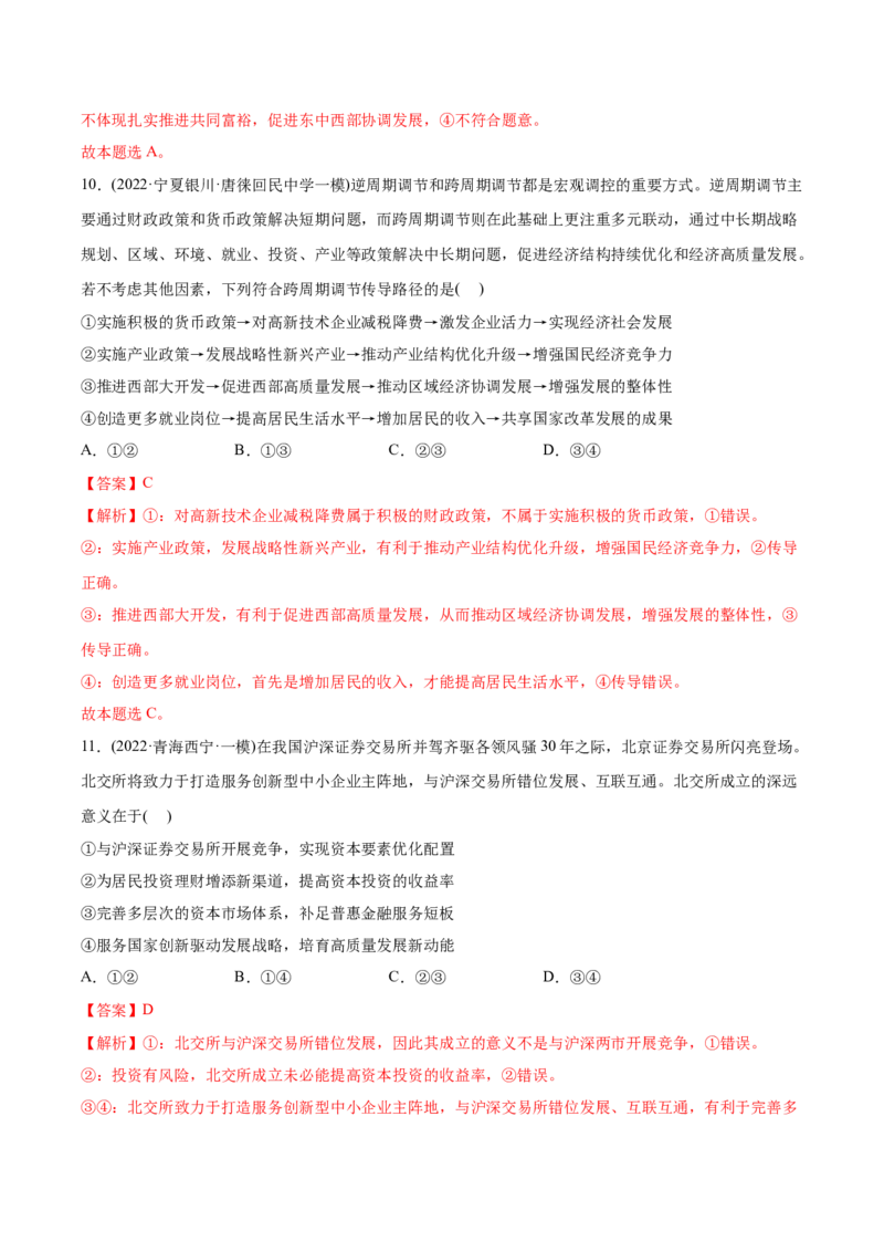 2022年高考政治真题与模拟题分专题训练专题04发展社会主义市场经济（教师版含解析）_8.2025政治总复习_2024年新高考资料_3.2024专项复习_赠2022年高考政治真题与模拟题分专题训练