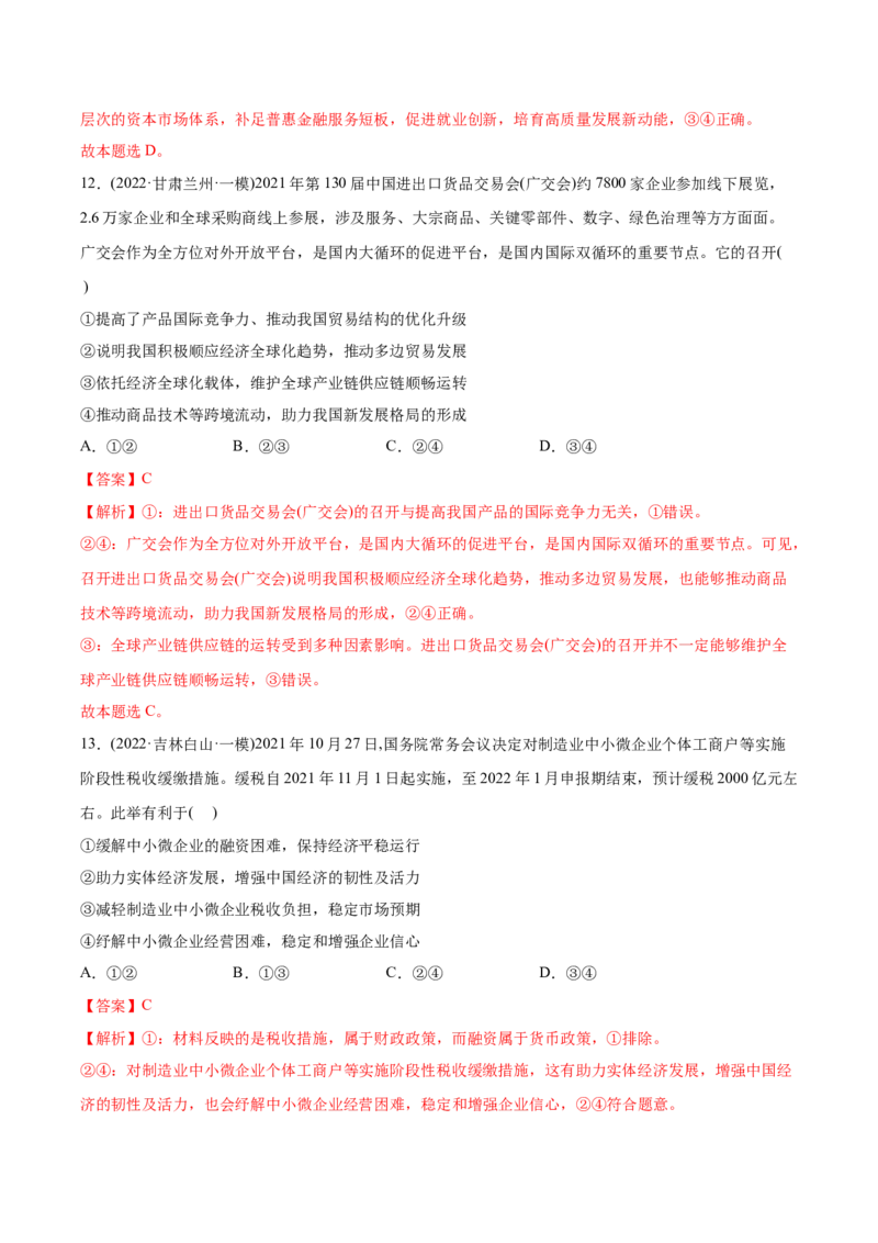 2022年高考政治真题与模拟题分专题训练专题04发展社会主义市场经济（教师版含解析）_8.2025政治总复习_2024年新高考资料_3.2024专项复习_赠2022年高考政治真题与模拟题分专题训练
