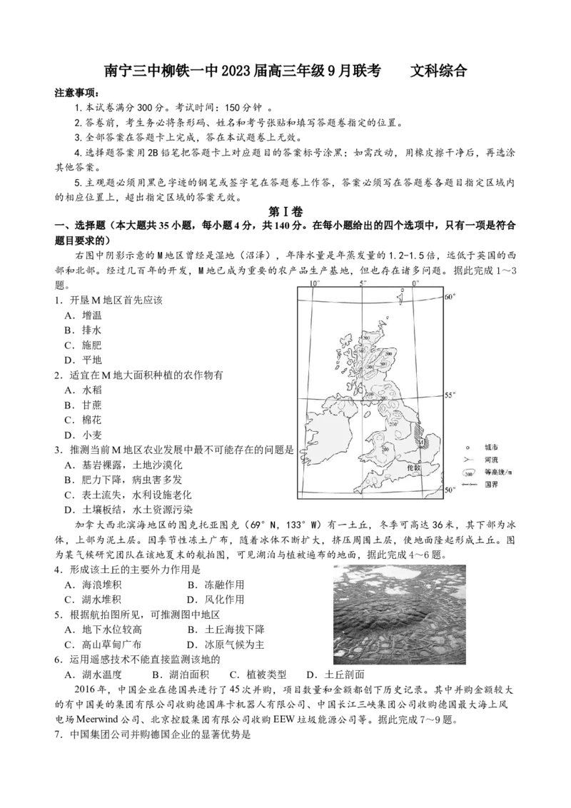 广西壮族自治区柳州市柳南区柳州铁一中学2022-2023学年高三上学期9月月考文综试题_9.2025地理总复习_地理高考模拟题_老高考_2023年