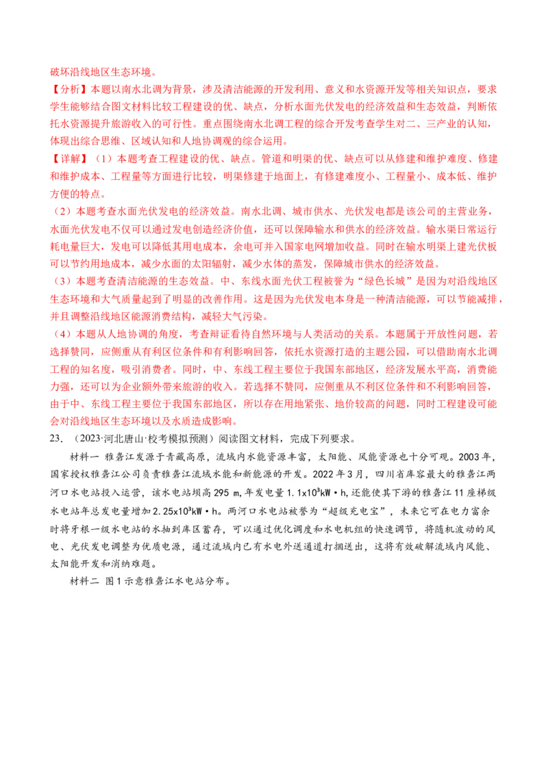 第35讲流域内协调发展与资源的跨区域调配（解析版）_9.2025地理总复习_2024年新高考资料_1.2024一轮复习_2024年高考地理一轮复习讲练测（新教材新高考）