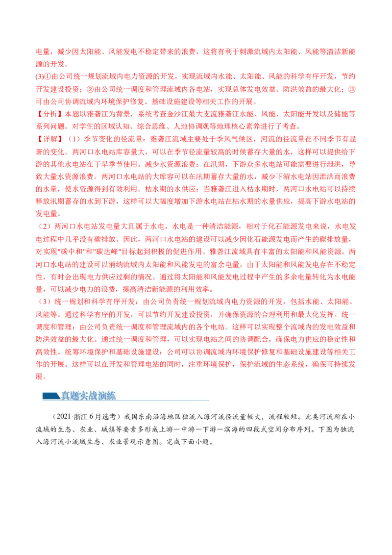 第35讲流域内协调发展与资源的跨区域调配（解析版）_9.2025地理总复习_2024年新高考资料_1.2024一轮复习_2024年高考地理一轮复习讲练测（新教材新高考）