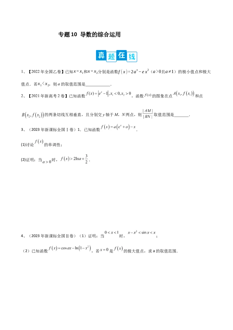 专题10导数的综合运用（原卷版）_2.2025数学总复习_2024年新高考资料_2.2024二轮复习_2024年高三数学二轮优化提优专题训练