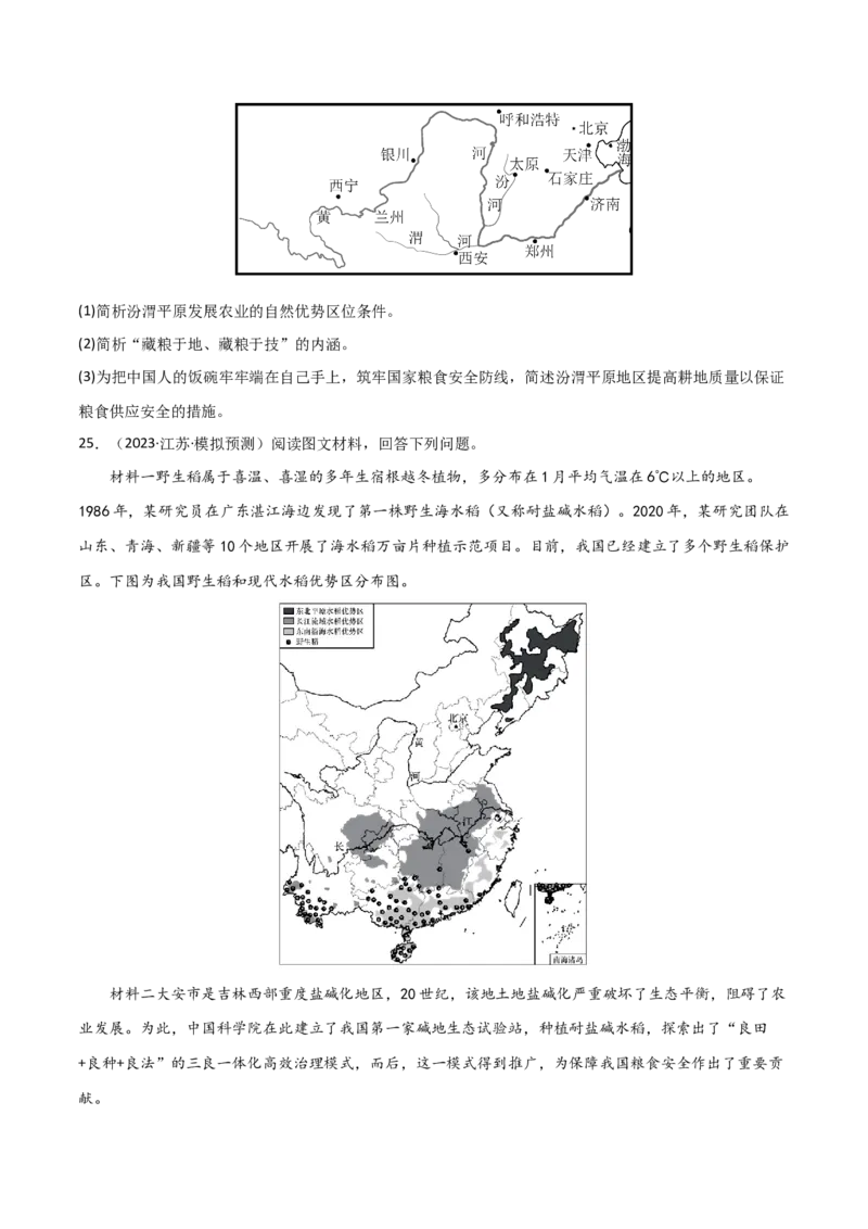 热点专项18（一）中国的粮食安全-2024年高考地理一轮复习考点通关卷（新高考通用）（原卷版）_9.2025地理总复习_2024年新高考资料_1.2024一轮复习