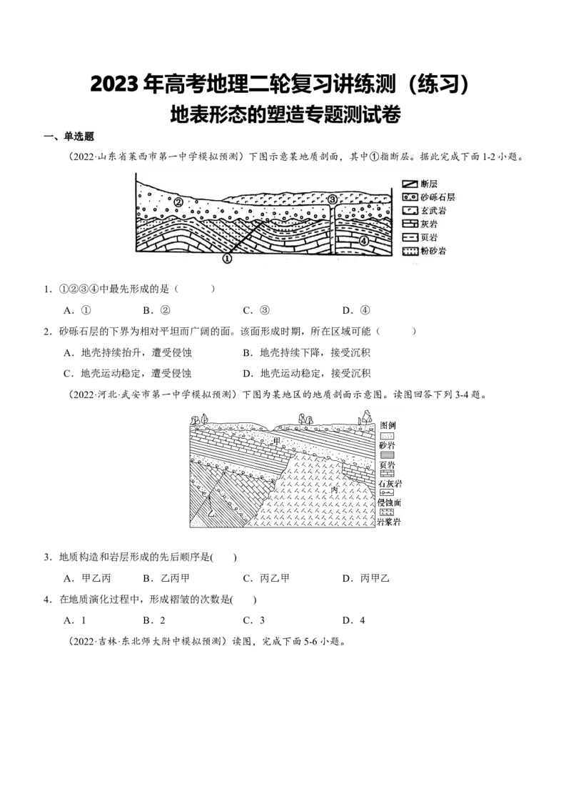 地表形态的塑造专题测试卷-2023年高考地理二轮复习讲练测（原卷版）_9.2025地理总复习_2023年新高考复习资料_二轮复习_寒假小练2023年高三地理二轮小专题练习（新课标）291470456