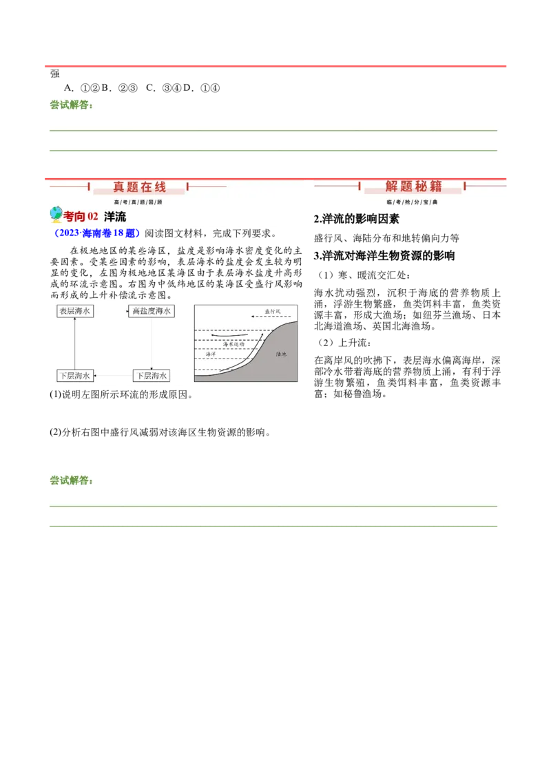 押新高考10海洋地理与海洋经济-备战2024年高考地理临考题号押题（新高考通用）（原卷版）_9.2025地理总复习_2024年新高考资料_5.2024三轮冲刺