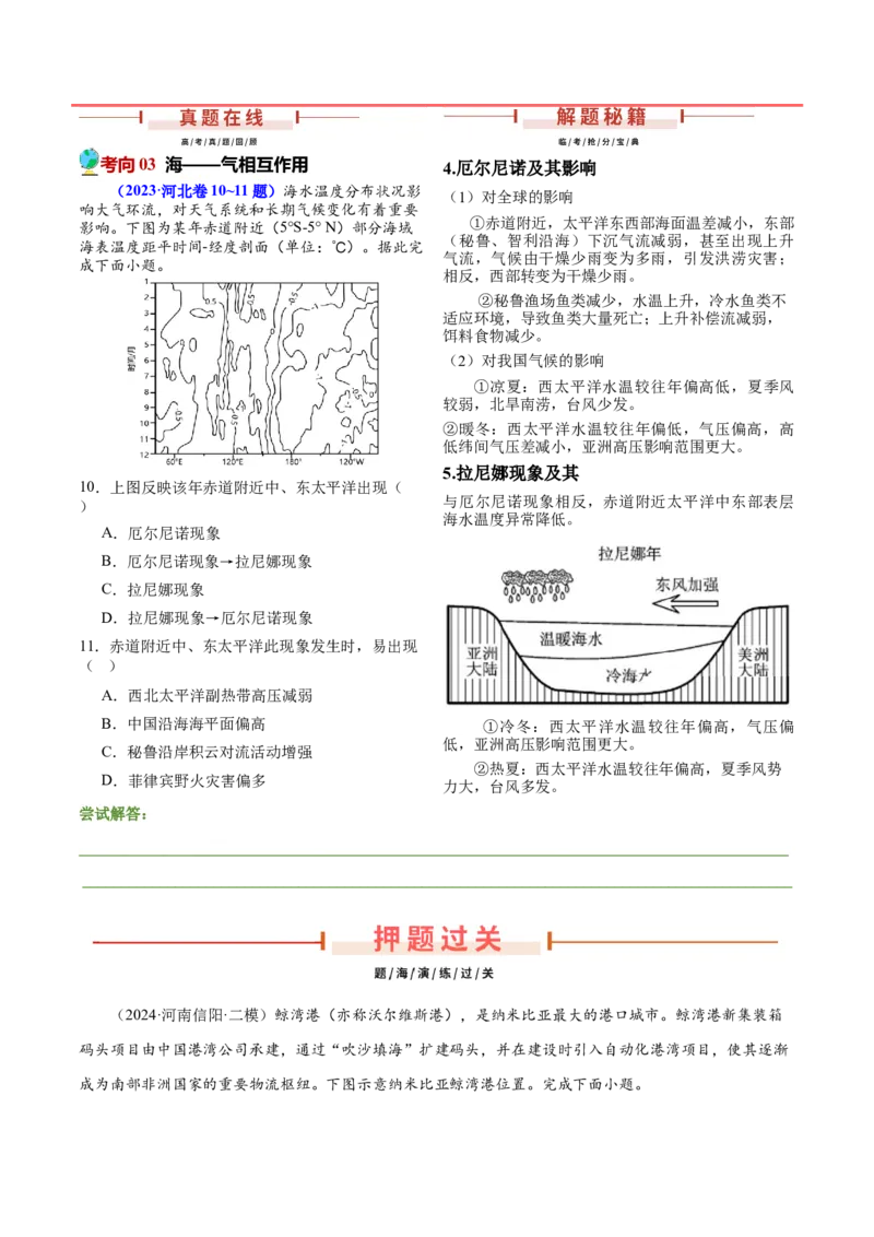 押新高考10海洋地理与海洋经济-备战2024年高考地理临考题号押题（新高考通用）（原卷版）_9.2025地理总复习_2024年新高考资料_5.2024三轮冲刺