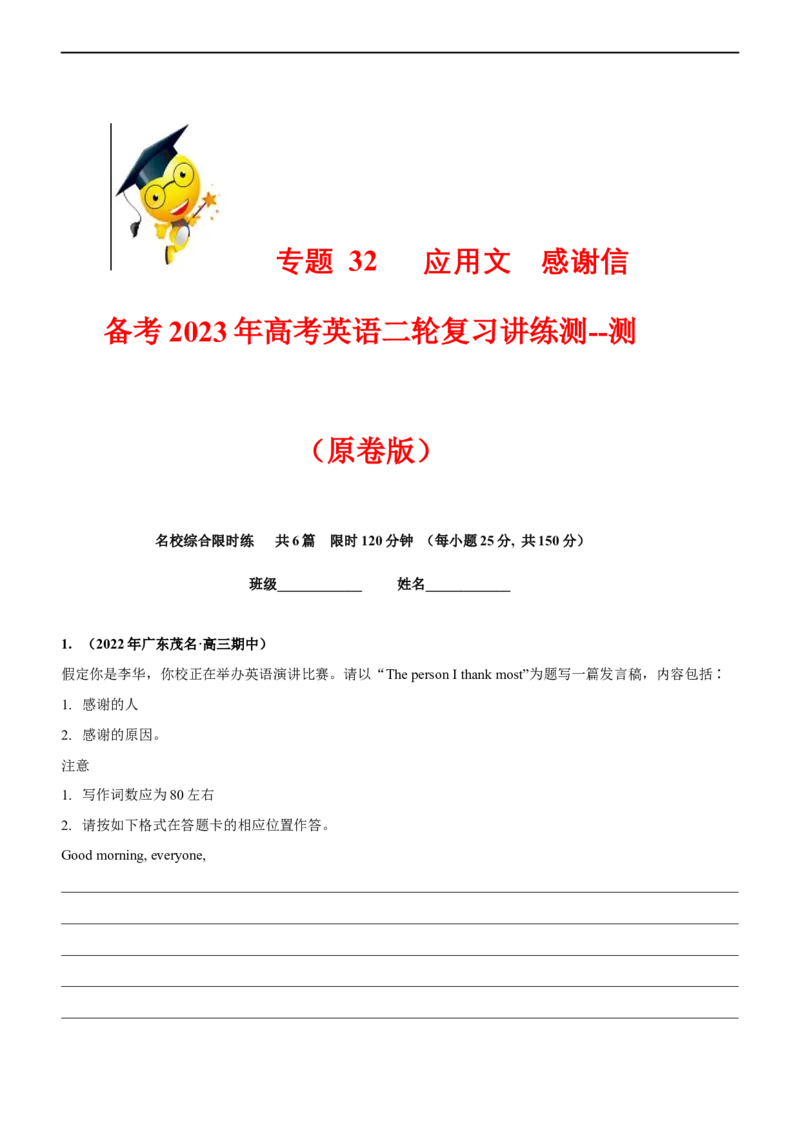 专题32应用文感谢信--备考2023年高考二轮英语复习讲练测--测（原卷版）_3.2025英语总复习_赠品通用版（老高考）复习资料_二轮复习_2023年高考英语二轮复习讲练测（全国通用）