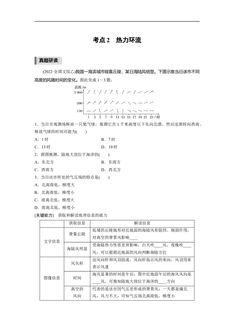 第1部分专题2考点2　热力环流_9.2025地理总复习_赠品通用版（老高考）复习资料_二轮复习_2023年高考地理二轮复习讲义+课件（全国版）_2023年高考地理二轮复习讲义（全国版）_学生版