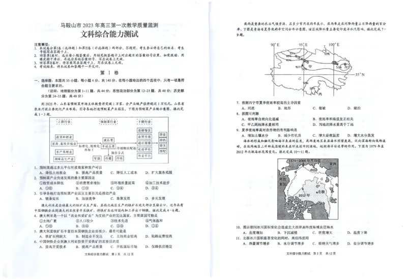 安徽省马鞍山市2022-2023学年高三上学期第一次教学质量监测文综试题_9.2025地理总复习_地理高考模拟题_老高考_2023年_2023安徽省马鞍山市高三第一次教学质量监测（一模）文综