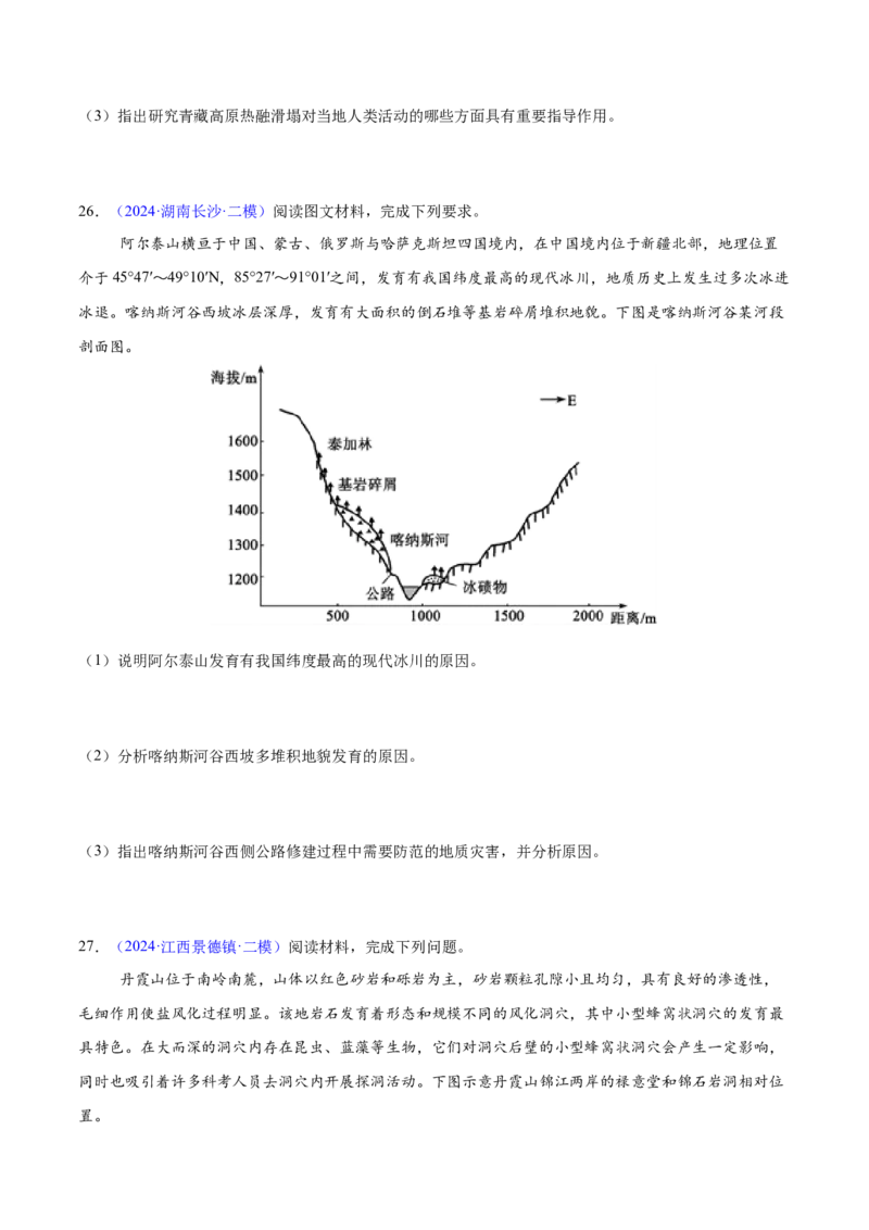 第11~13题地表形态的塑造与岩石圈物质循环-备战2024年高考地理临考题号押题（江苏卷）（原卷版）_9.2025地理总复习_2024年新高考资料_5.2024三轮冲刺