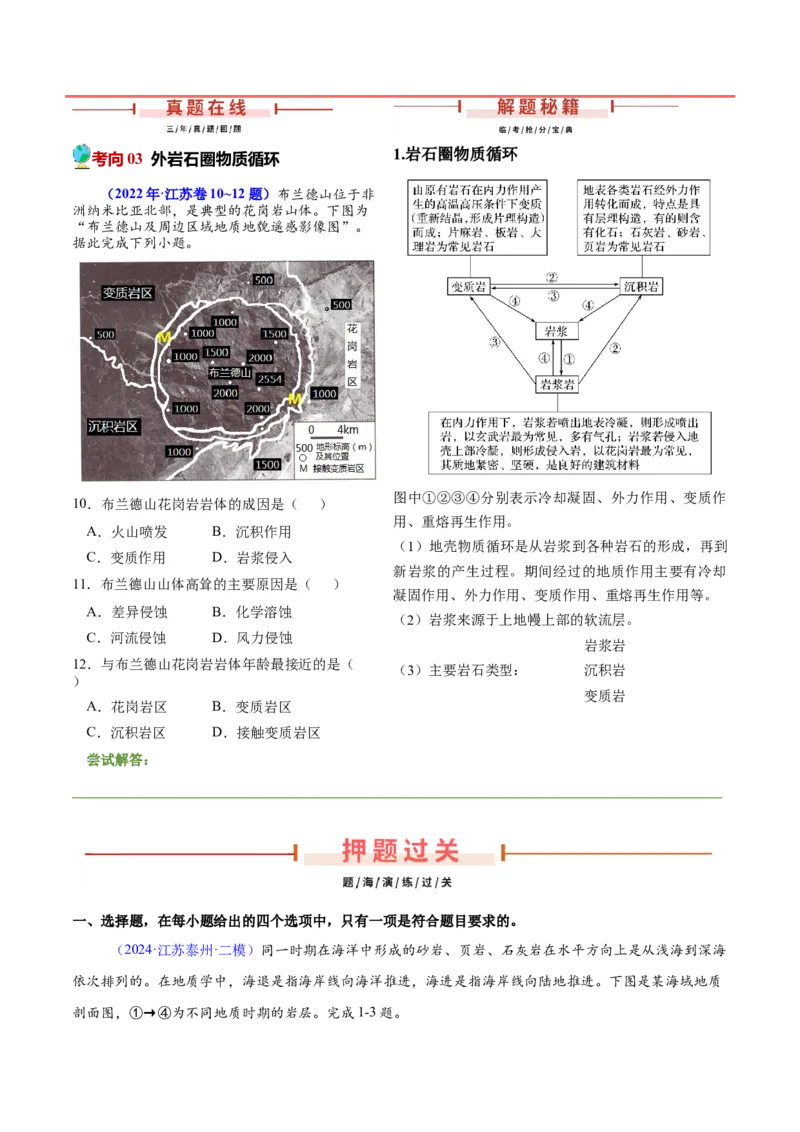 第11~13题地表形态的塑造与岩石圈物质循环-备战2024年高考地理临考题号押题（江苏卷）（原卷版）_9.2025地理总复习_2024年新高考资料_5.2024三轮冲刺