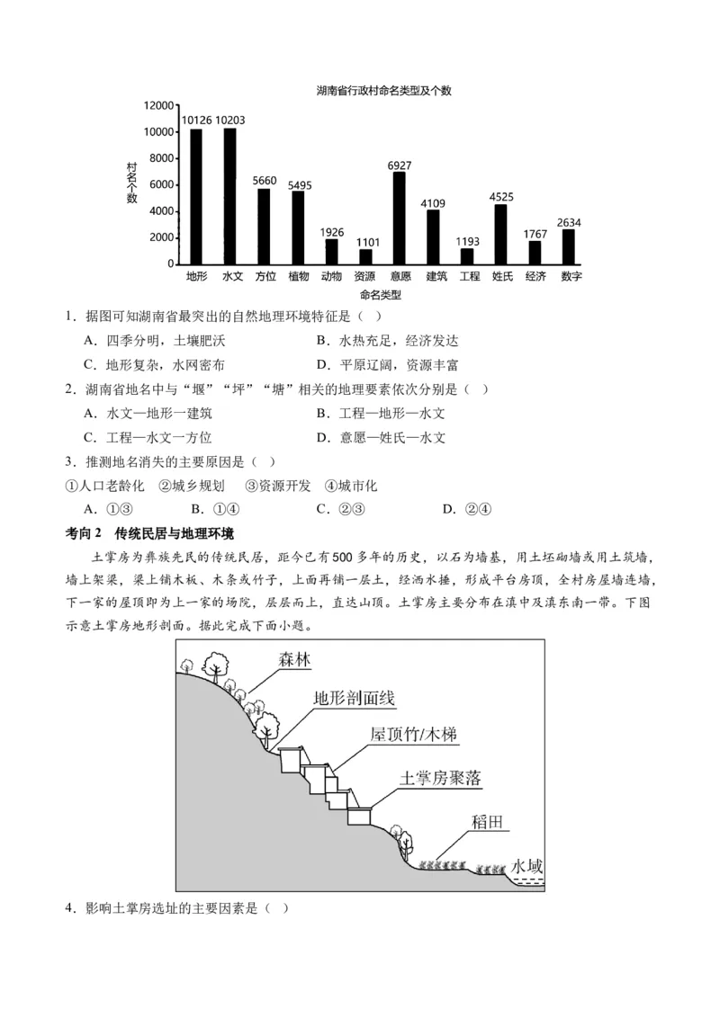 微专题人口问题、传统文化和民居、城市群（讲义）（原卷版）_9.2025地理总复习_2024年新高考资料_2.2024二轮复习_2024年高考地理二轮复习讲练测（新教材新高考）_微专题