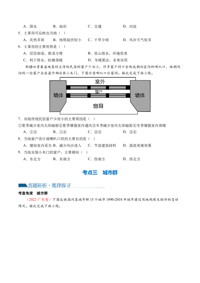 微专题人口问题、传统文化和民居、城市群（讲义）（原卷版）_9.2025地理总复习_2024年新高考资料_2.2024二轮复习_2024年高考地理二轮复习讲练测（新教材新高考）_微专题