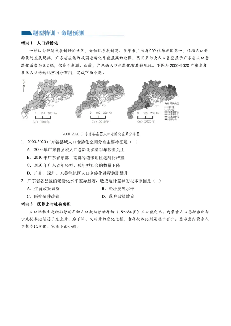微专题人口问题、传统文化和民居、城市群（讲义）（原卷版）_9.2025地理总复习_2024年新高考资料_2.2024二轮复习_2024年高考地理二轮复习讲练测（新教材新高考）_微专题