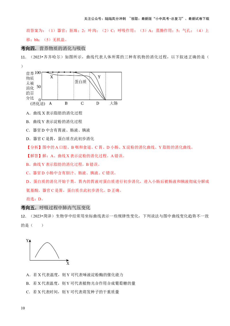 题型突破三曲线图作答（解析版）_02中考总复习（2026版更新中）_08-生物-中考总复习_2024年中考复习资料_三轮复习_查漏补缺2024年中考生物复习冲刺过关（全国通用）_查补能力&middot;提升练