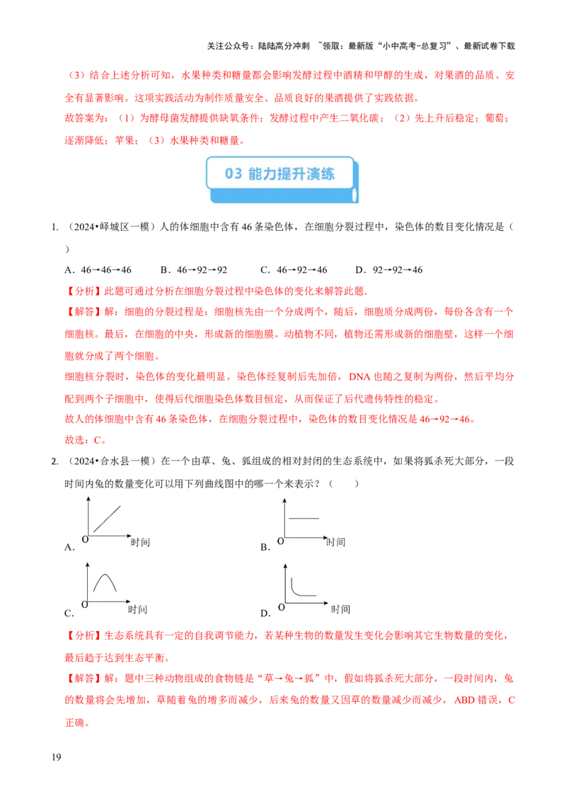 题型突破三曲线图作答（解析版）_02中考总复习（2026版更新中）_08-生物-中考总复习_2024年中考复习资料_三轮复习_查漏补缺2024年中考生物复习冲刺过关（全国通用）_查补能力&middot;提升练