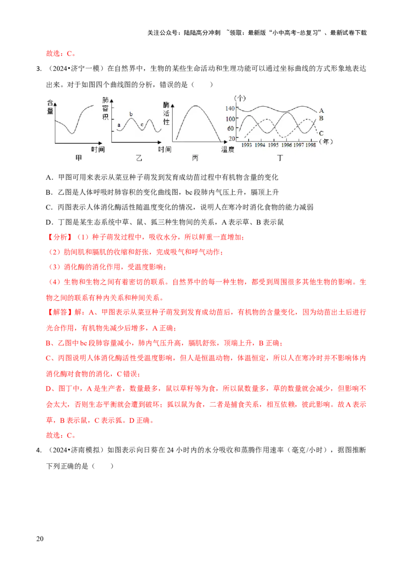 题型突破三曲线图作答（解析版）_02中考总复习（2026版更新中）_08-生物-中考总复习_2024年中考复习资料_三轮复习_查漏补缺2024年中考生物复习冲刺过关（全国通用）_查补能力&middot;提升练